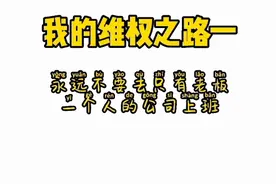 我的维权之路一“永远不要去只有老板一个人的公司上班”视频封面