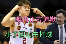 睢冉终于服软！坦然是自己的错，丁彦雨航闹剧结束，回到山东打球视频封面