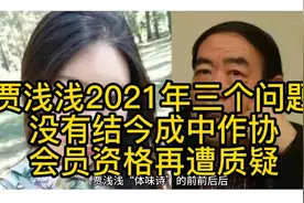 贾浅浅前事未了，入中作协会员资格遭质疑视频封面