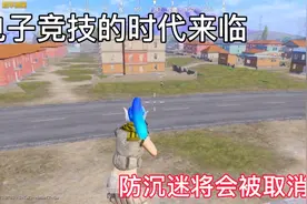 防沉迷是不可能解除的视频封面