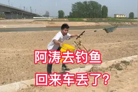 阿涛开车去钓鱼，媳妇用备用钥匙偷偷把车开走，车丢了？阿涛懵了视频封面