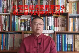 牛宝宝起名，牛宝宝起名要用草字头和三点水的字 ，到底对不对？视频封面