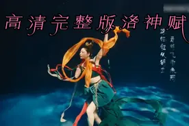 高清完整版《洛神赋》视频！每一帕都美的不可方物！视频封面