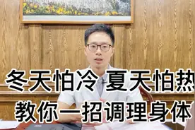冬天怕冷夏天怕热，是气血亏虚了吗？该怎么调？解决办法教给你视频封面