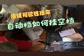 依维柯欧胜8AT自动档车发动不着了，如何挂到空档拖车呢？