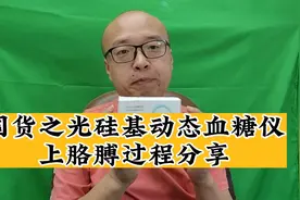 国货之光硅基动态血糖仪，上胳膊过程分享，你觉得疼不疼呢？视频封面