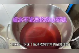 如何让卤菜色泽金黄诱人？你得掌握卤水不发黑的这些核心经验。