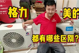格力，美的，两个都是两千多，我们拆开看看空调都有哪些区别？