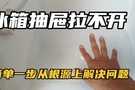 冰箱抽屉拉不开怎么办？只需简单一步从根源上解决问题！