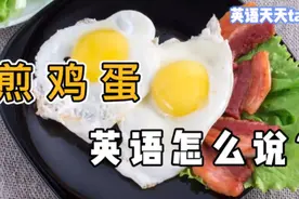 “煎鸡蛋、煮鸡蛋”英语怎么说？一个egg还真搞不定视频封面