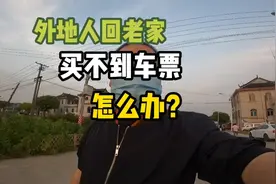 上海回老家，买不到车票，怎么办？视频封面