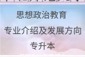 淮北师范大学，思想政治教育专业视频封面
