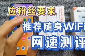 应粉丝要求，推荐靠谱的随身WiFi，网速测评视频封面