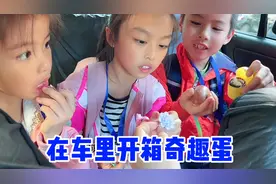 妈妈去学校接孩子们放学，还给他们准备了奇趣蛋，谁开出的更好玩视频封面