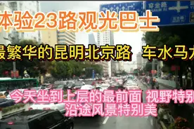 乘坐23路观光巴士，实拍最繁华的昆明北京路，带给你不一样的视觉视频封面