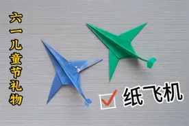 六一儿童节礼物，男孩子喜欢的纸飞机，学会后折一架送给宝贝儿子视频封面