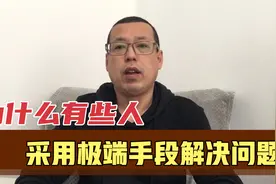 为什么有些人遇到困难，不拿起法律的武器，却用极端手段解决问题视频封面
