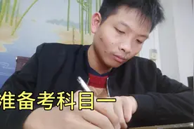 要科目一了，做做笔记，模拟有90多分，应该没问题吧视频封面
