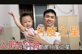 程序员小陈刚进公司两个月，被评为公司的月度之星，媳妇很开心视频封面