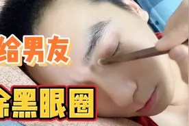 为防止男友熬夜，给他涂上黑眼圈，到了医院后，医生会怎么说？视频封面