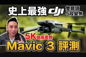 开箱大疆Mavic3双镜头5K超强无人机视频封面