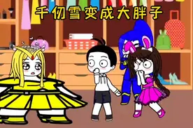 千仞雪变成大胖子视频封面