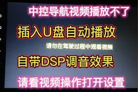 汽车导航插入U盘如何查看音乐视屏，升级导航送5年流量歇逼DSP视频封面