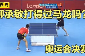 柳承敏大战马龙，奥运会上的直横大战，刘国梁现场督战视频封面