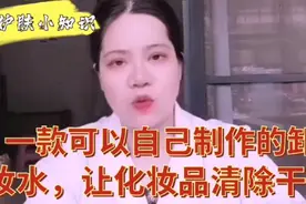 一款可以自己制作的卸妆水，让你脸上的化妆品清除干净视频封面