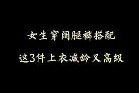 穿衣搭配—女生穿阔腿裤搭配这3件上衣减龄又高级