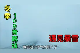 小伙一人冬季走109青藏线，挑战无人区，遇到暴风雪路都看不见视频封面