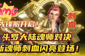 斗罗大陆魂师对决：先锋服开启！新魂师刺血闪亮登场！视频封面