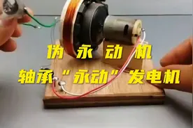 伪永动机，轴承“永动”发电机解说视频封面