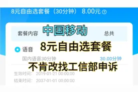 中国移动卡不肯更改(最低8元自由选套餐)去工信部申诉(申诉教程)