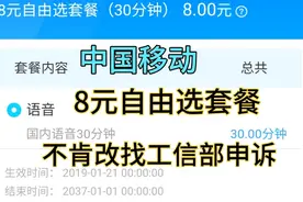 中国移动卡不肯更改(最低8元自由选套餐)去工信部申诉(申诉教程)视频封面