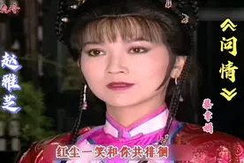 经典《戏说乾隆》主题曲《问情》赵雅芝 郑少秋，才子配佳人！视频封面