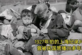 民国1927年拍的上海纪录片，曾被禁播20多年视频封面