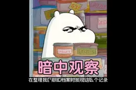 在整理我厂职工档案时发现这么个记录，是记录关于他妻子的事情。视频封面