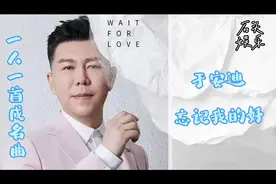 一人一首成名曲，于安迪，忘记我的好。视频封面