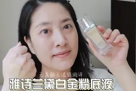 无美颜无滤镜测评｜雅诗兰黛白金粉底液，色号1w0视频封面