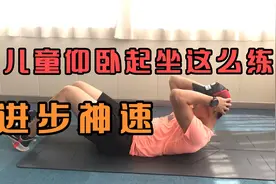 0基础儿童仰卧起坐核心训练方法，家长们赶快收藏并且行动吧视频封面