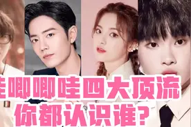 哇唧唧哇四大顶流，毛不易排名第三，第一是可可爱爱的她？肖战呢视频封面