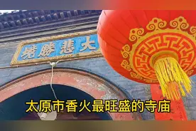 身处太原市香火最旺的寺庙，体验心灵的振撼视频封面
