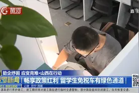 畅享政策红利 留学生免税车有绿色通道视频封面