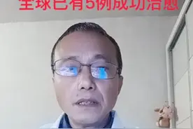 艾滋病被攻克了？首例女性治愈者出现……