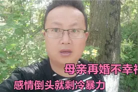 二婚丧偶的男人把感情给了前妻，把责任给了孩子，给你的只有悲哀视频封面