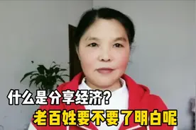 什么是分享经济？老百姓要不要了解明白呢视频封面