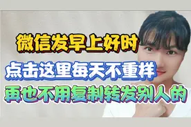 微信发早上好时，再也不用去复制转发别人的，点开这里每天不重样视频封面