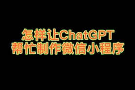 怎样让ChatGPT帮忙制作微信小程序视频封面