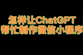 怎样让ChatGPT帮忙制作微信小程序视频封面